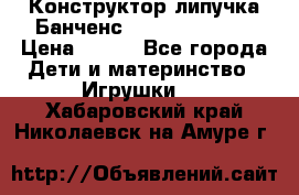 Конструктор-липучка Банченс (Bunchens 400) › Цена ­ 950 - Все города Дети и материнство » Игрушки   . Хабаровский край,Николаевск-на-Амуре г.